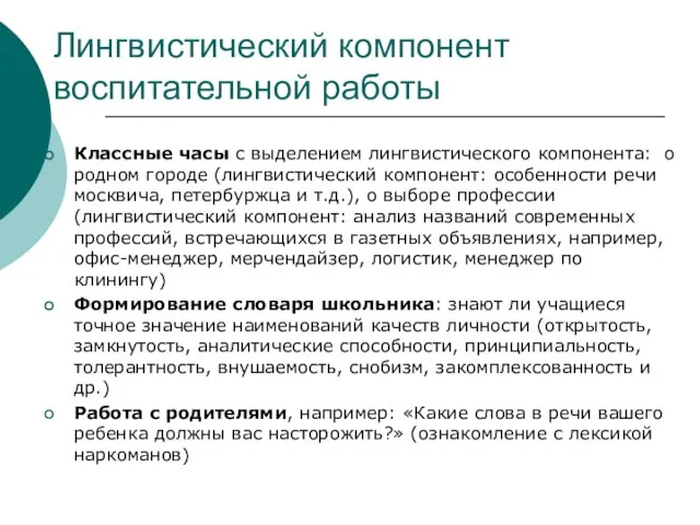 Лингвистический компонент воспитательной работы Классные часы с выделением лингвистического компонента: о родном