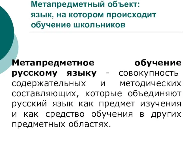 Метапредметное обучение русскому языку - совокупность содержательных и методических составляющих, которые объединяют