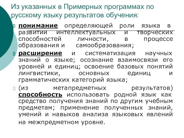 понимание определяющей роли языка в развитии интеллектуальных и творческих способностей личности, в