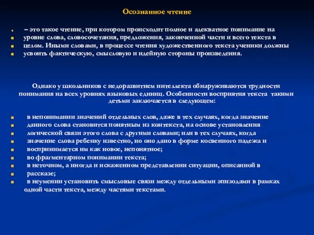 Осознанное чтение – это такое чтение, при котором происходит полное и адекватное