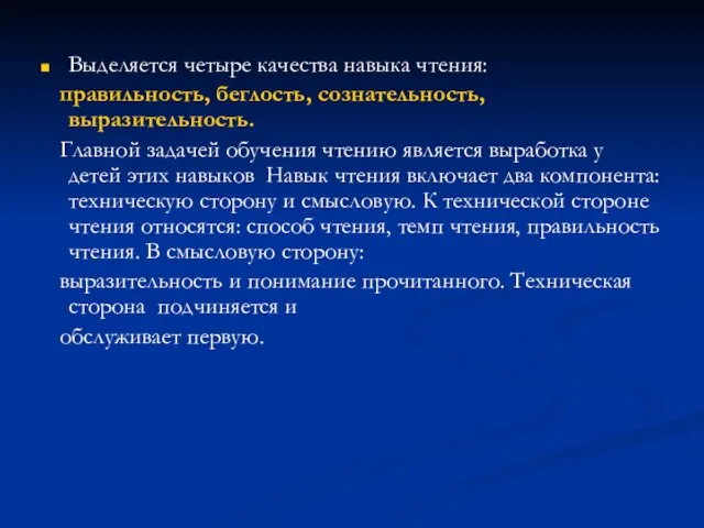 Выделяется четыре качества навыка чтения: правильность, беглость, сознательность, выразительность. Главной задачей обучения