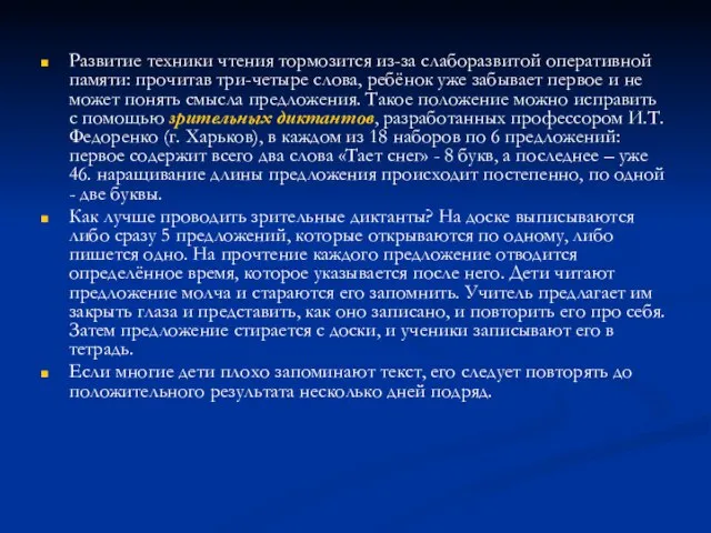 Развитие техники чтения тормозится из-за слаборазвитой оперативной памяти: прочитав три-четыре слова, ребёнок