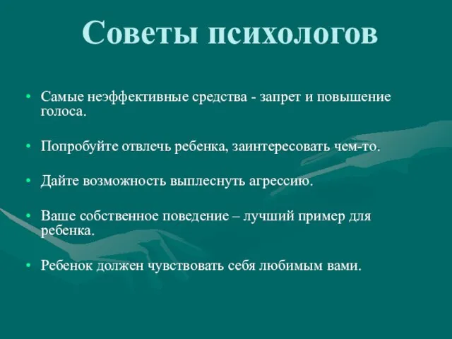 Советы психологов Самые неэффективные средства - запрет и повышение голоса. Попробуйте отвлечь