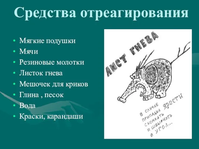 Средства отреагирования Мягкие подушки Мячи Резиновые молотки Листок гнева Мешочек для криков