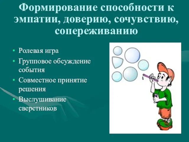 Формирование способности к эмпатии, доверию, сочувствию, сопереживанию Ролевая игра Групповое обсуждение события