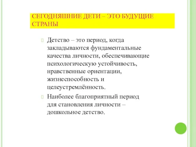 СЕГОДНЯШНИЕ ДЕТИ – ЭТО БУДУЩИЕ СТРАНЫ Детство – это период, когда закладываются