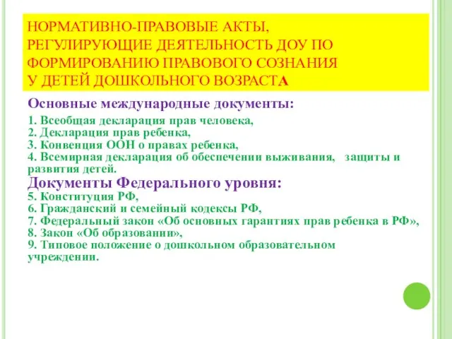 Основные международные документы: 1. Всеобщая декларация прав человека, 2. Декларация прав ребенка,