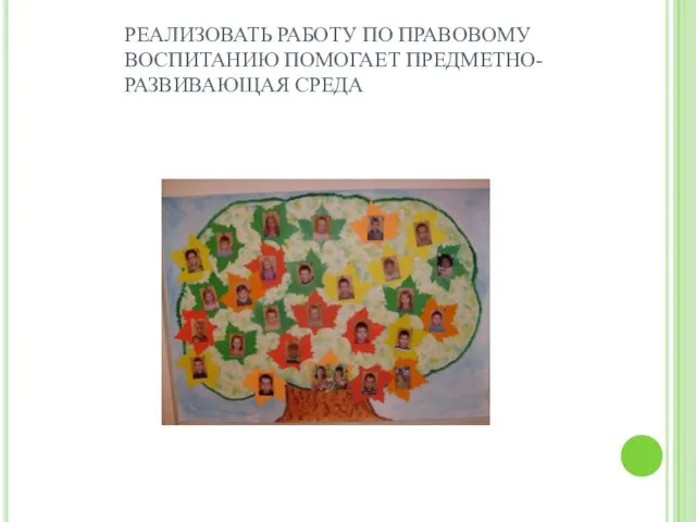 РЕАЛИЗОВАТЬ РАБОТУ ПО ПРАВОВОМУ ВОСПИТАНИЮ ПОМОГАЕТ ПРЕДМЕТНО- РАЗВИВАЮЩАЯ СРЕДА