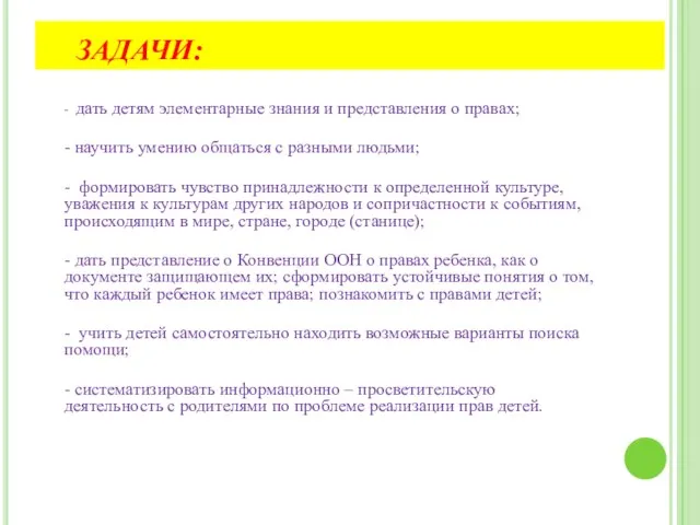 - дать детям элементарные знания и представления о правах; - научить умению