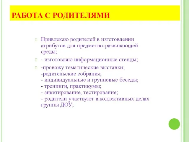 РАБОТА С РОДИТЕЛЯМИ Привлекаю родителей в изготовлении атрибутов для предметно-развивающей среды; -