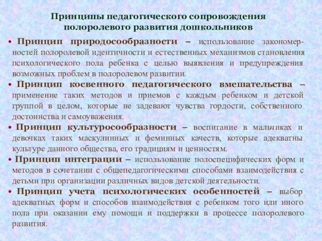 Принципы педагогического сопровождения полоролевого развития дошкольников Принцип природосообразности – использование закономер-ностей полоролевой