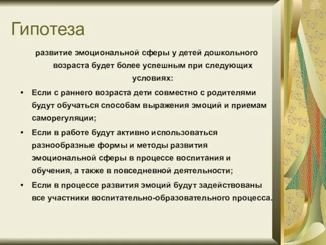 Гипотеза развитие эмоциональной сферы у детей дошкольного возраста будет более успешным при