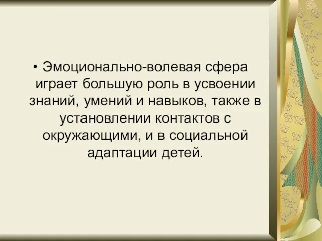 Эмоционально-волевая сфера играет большую роль в усвоении знаний, умений и навыков, также