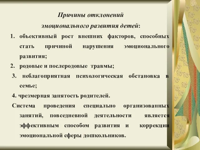 Причины отклонений эмоционального развития детей: объективный рост внешних факторов, способных стать причиной