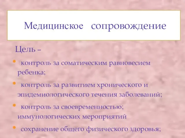 Медицинское сопровождение Цель – контроль за соматическим равновесием ребенка; контроль за развитием