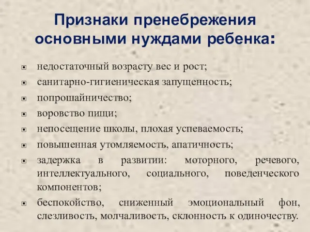 Признаки пренебрежения основными нуждами ребенка: недостаточный возрасту вес и рост; санитарно-гигиеническая запущенность;