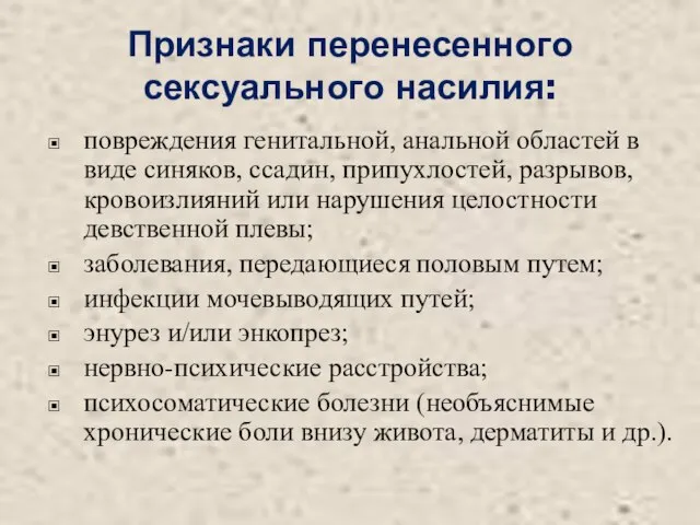 Признаки перенесенного сексуального насилия: повреждения генитальной, анальной областей в виде синяков, ссадин,