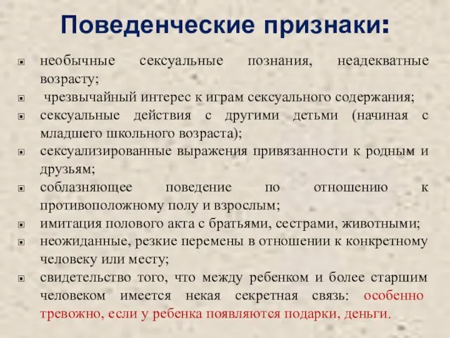 Поведенческие признаки: необычные сексуальные познания, неадекватные возрасту; чрезвычайный интерес к играм сексуального