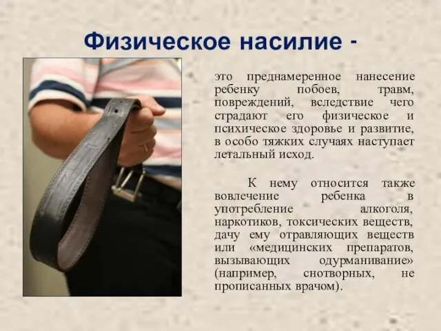 Физическое насилие - это преднамеренное нанесение ребенку побоев, травм, повреждений, вследствие чего