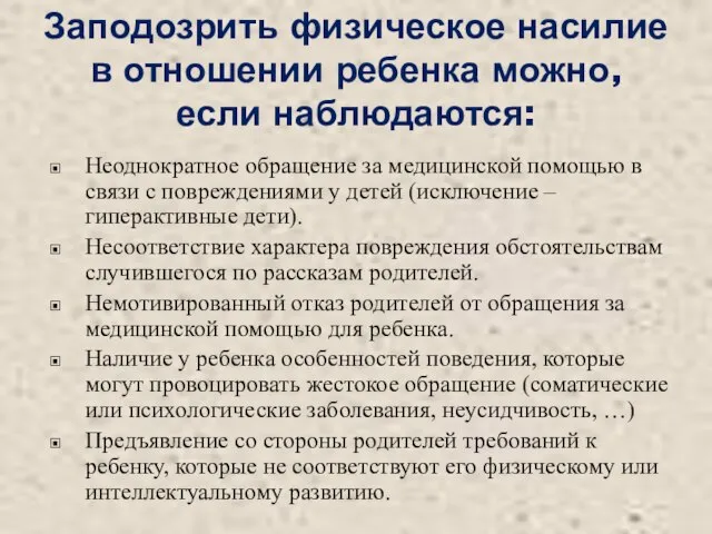 Заподозрить физическое насилие в отношении ребенка можно, если наблюдаются: Неоднократное обращение за