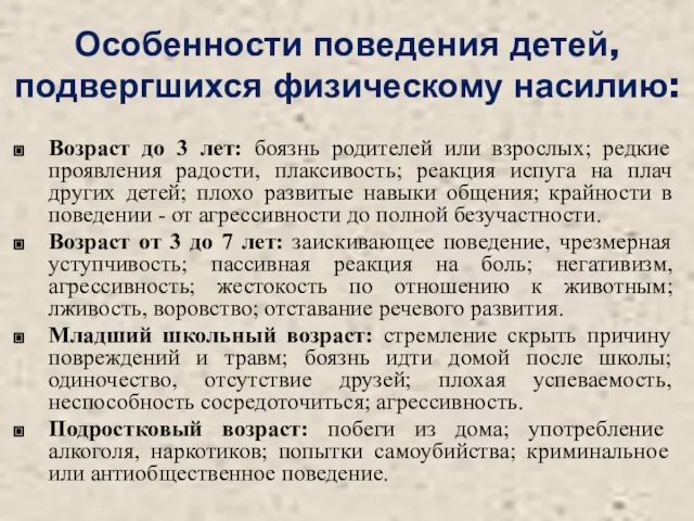 Особенности поведения детей, подвергшихся физическому насилию: Возраст до 3 лет: боязнь родителей