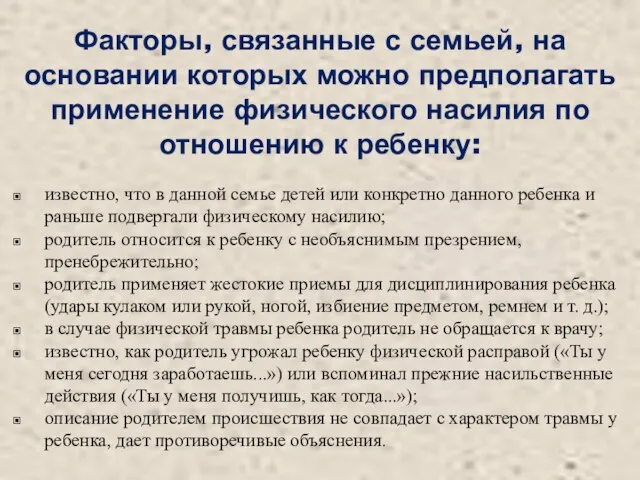 Факторы, связанные с семьей, на основании которых можно предполагать применение физического насилия