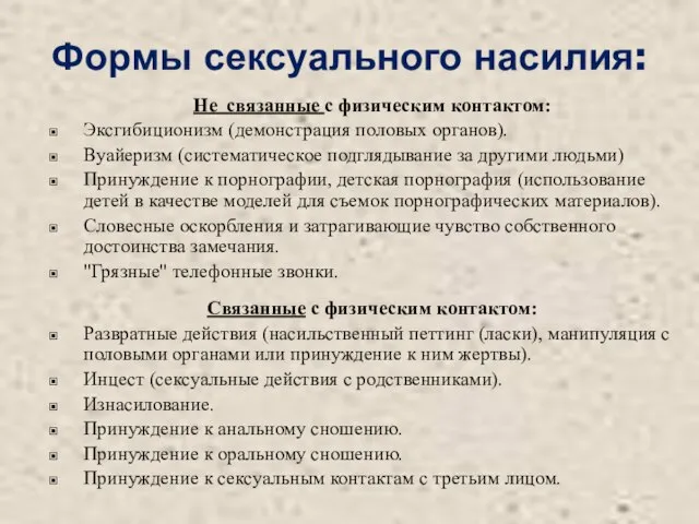 Формы сексуального насилия: Не связанные с физическим контактом: Эксгибиционизм (демонстрация половых органов).