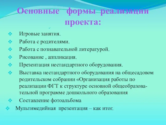 Основные формы реализации проекта: Игровые занятия. Работа с родителями. Работа с познавательной