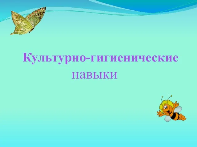 Культурно-гигиенические навыки