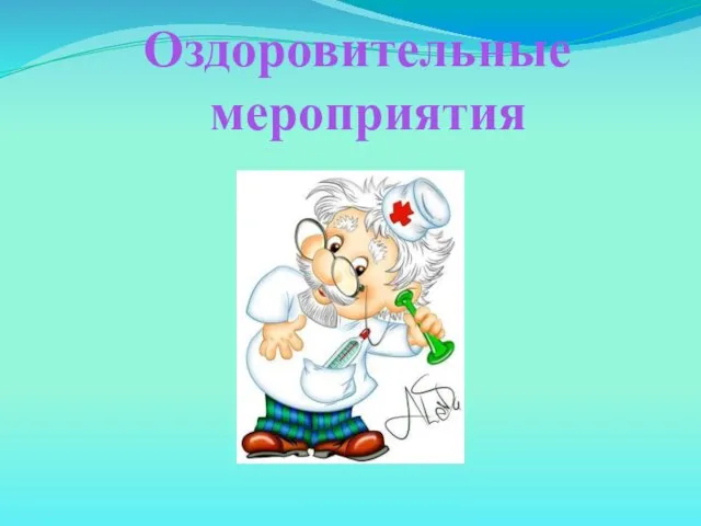 Оздоровительные мероприятия