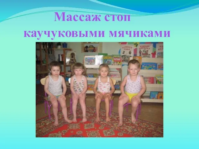 Массаж стоп каучуковыми мячиками