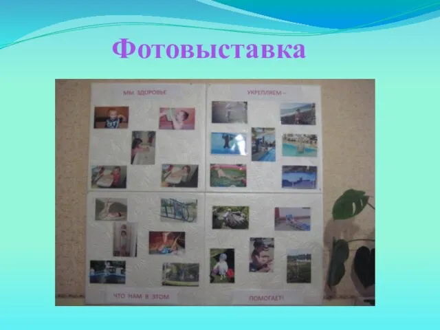 Фотовыставка