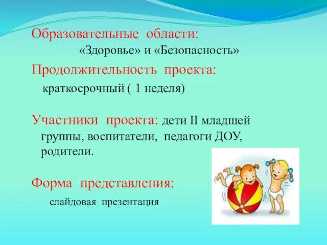 Образовательные области: «Здоровье» и «Безопасность» Продолжительность проекта: краткосрочный ( 1 неделя) Участники