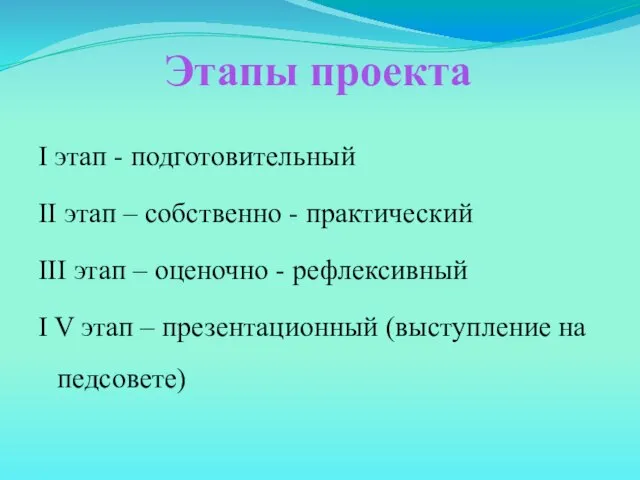 Этапы проекта I этап - подготовительный II этап – собственно - практический