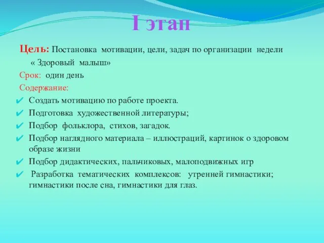 I этап Цель: Постановка мотивации, цели, задач по организации недели « Здоровый