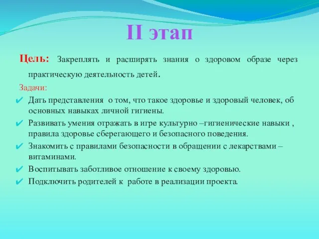 II этап Цель: Закреплять и расширять знания о здоровом образе через практическую