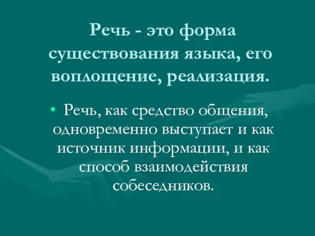 Речь - это форма существования языка, его воплощение, реализация. Речь, как средство