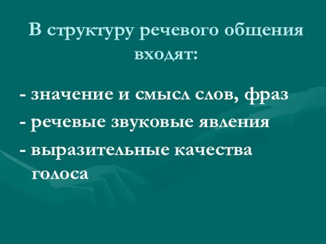 В структуру речевого общения входят: - значение и смысл слов, фраз -