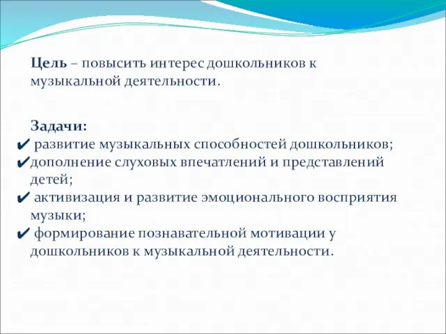 Цель – повысить интерес дошкольников к музыкальной деятельности. Задачи: развитие музыкальных способностей