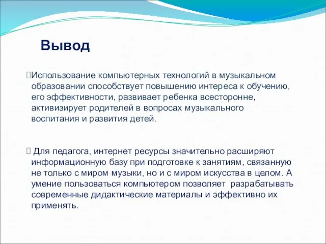 Вывод Использование компьютерных технологий в музыкальном образовании способствует повышению интереса к обучению,