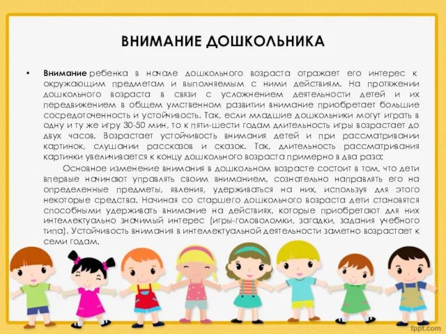 ВНИМАНИЕ ДОШКОЛЬНИКА Внимание ребенка в начале дошкольного возраста отражает его интерес к