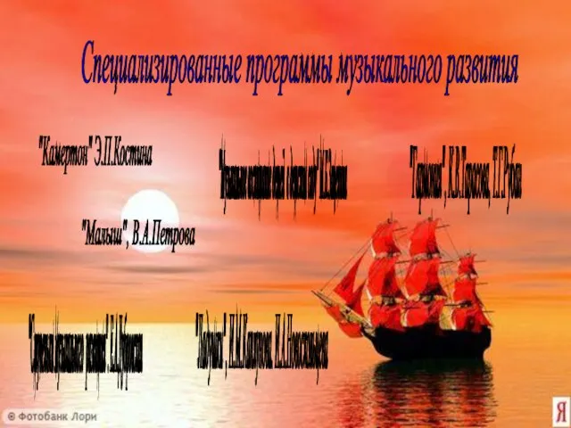 Специализированные программы музыкального развития "Камертон" Э.П.Костина "Музыкальное воспитание детей в детском саду"