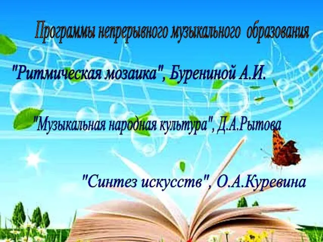 Программы непрерывного музыкального образования "Ритмическая мозаика", Бурениной А.И. "Музыкальная народная культура", Д.А.Рытова "Синтез искусств", О.А.Куревина