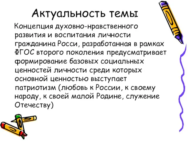 Актуальность темы Концепция духовно-нравственного развития и воспитания личности гражданина Росси, разработанная в