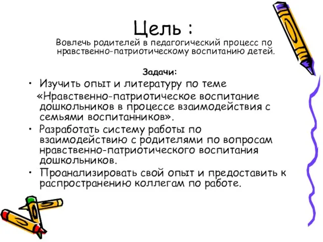 Цель : Вовлечь родителей в педагогический процесс по нравственно-патриотическому воспитанию детей. Задачи: