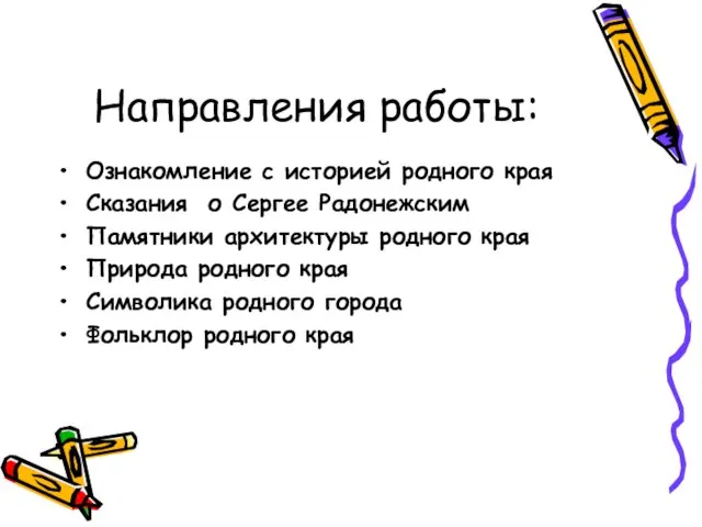 Направления работы: Ознакомление с историей родного края Сказания о Сергее Радонежским Памятники