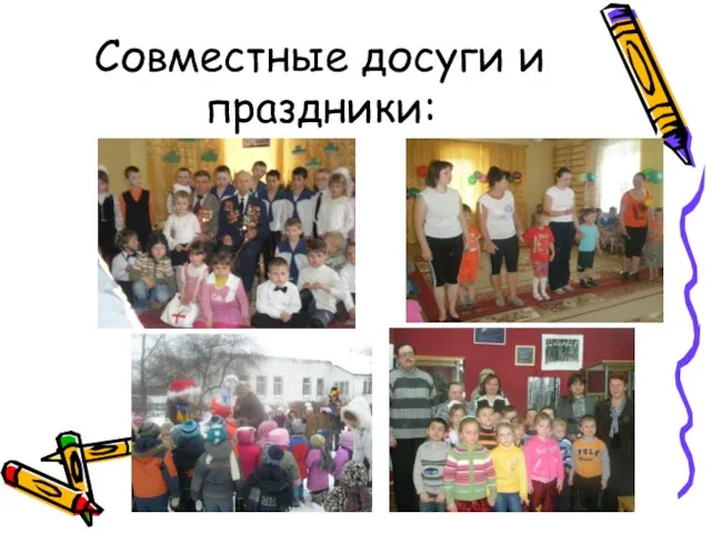 Совместные досуги и праздники: