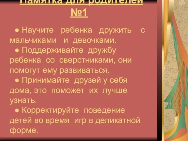 Памятка для родителей №1 ● Научите ребенка дружить с мальчиками и девочками.