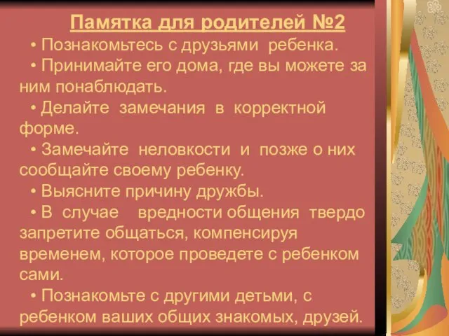 Памятка для родителей №2 • Познакомьтесь с друзьями ребенка. • Принимайте его