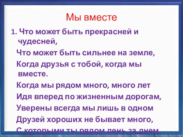 Мы вместе 1. Что может быть прекрасней и чудесней, Что может быть